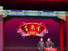 -百乐会相声剧场