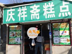 门面-庆祥斋糕点厂(留学路店)
