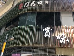 -刀马旦养生中心(时代店)