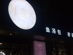 门面-隆喜元鱼汤包·海鲜(中联广场店)