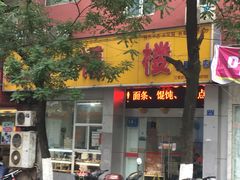 门面-旺福楼·包点(碑亭巷店)