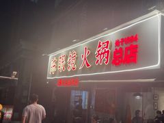 -陈眼镜火锅(总店)