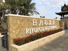 -厦门日月谷温泉渡假村