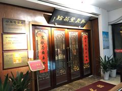 门面-新聚丰菜馆(太监弄店)