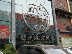 -荣鹏风味烀饼总店