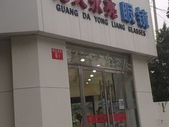 -光大永亮眼镜(三四条社区店)