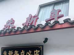 门面-朱新年·苏式汤团·面点(北寺塔店)