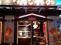 门面-小隐人家(乐松店)