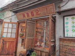 门面-阿木舂记·特色小吃(平江路店)