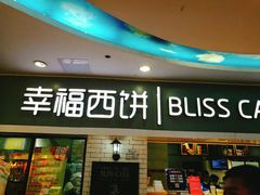 -幸福西饼面包茶饮(车公庙店)