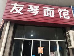 门面-友琴面馆(东白溪公寓店)