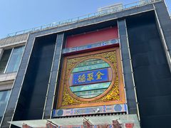 -全聚德(常州店)