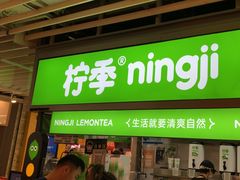 -柠季·手打柠檬茶(静安大悦城北座B1店 )