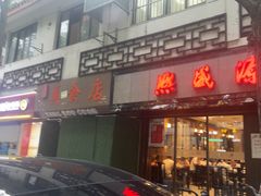 -熙盛源(凤凰街店)