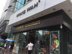 门面-元朗荣华(中海商城店)