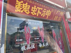 -七寸飝大饭店(马场店)