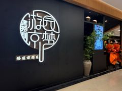 -淮扬府·游园京梦(北京SKP店)