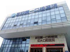 -武汉第一口腔医院(建设大道总院)