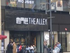 门面-THE ALLEY 鹿角巷(时代天街A馆店)