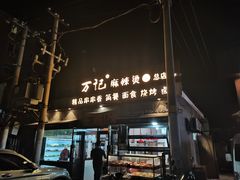 -万记麻辣烫国展总店