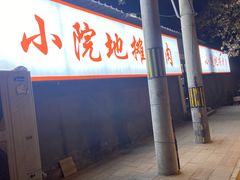 -小院地摊烤肉