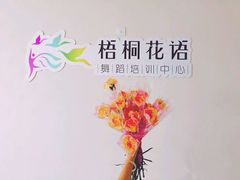 -梧桐花语舞蹈培训中心(潞城校区)