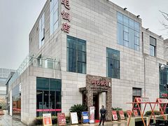 -阿毛饭店首店·宁波老字号(文化广场店)