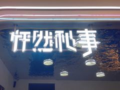 -怦然秘事游戏体验馆(银座和谐广场店)