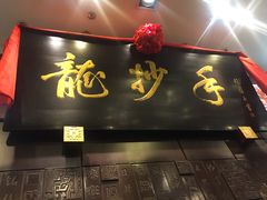 门面-龙抄手(春熙路总店)