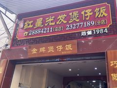 -红星光发煲仔饭(大石街店)