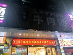 -八百里牛肉汤(盖饭·锅贴·万象城店)