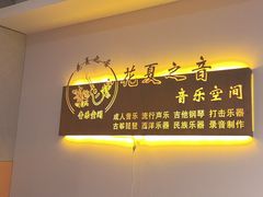 -花夏之音·成人音乐空间(彭埠店)