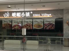 -峨嵋小镇(远洋城店)
