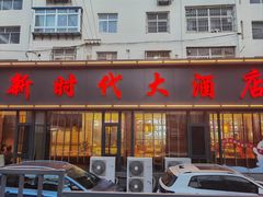 -新时代大酒店(仰口路店)