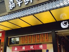 -嘉华鲜花饼·现烤(昆明老街店)