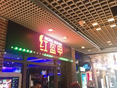 门面-红盔甲·小龙虾(天钥桥店)