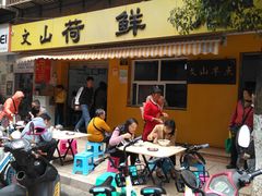 门面-文山荷鲜居(翠湖店)