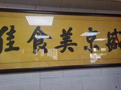 门面-盛京美食佳坛肉馆(沈阳总店)