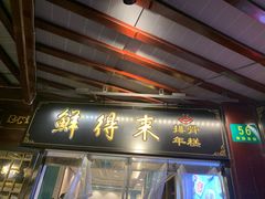 门面-鲜得来排骨年糕(豫园店)