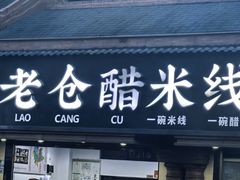 -老仓醋米线(万达店)