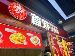 -首炸里脊肉•炸鸡(汉神购物广场店)