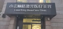 -小忠丽格医美