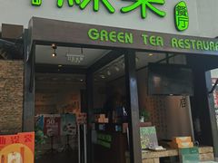 -绿茶餐厅(华联万柳店)