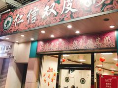 -仁信双皮奶(东川路店)