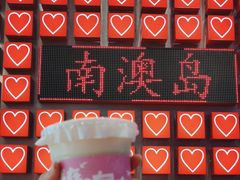 -南澳岛打卡果汁冰公司