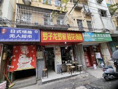 -罗子龙罗家桂花汤圆(曹都巷店)