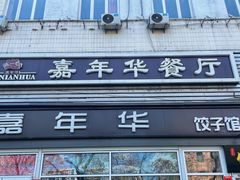-嘉年华面包房餐厅（饺子馆）(陶然亭店)