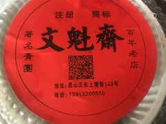 -文魁斋