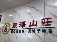 -丽泽山庄·生态怀柔菜·虹鳟鱼(红螺寺店)