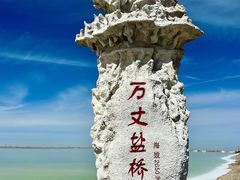 -察尔汗盐湖